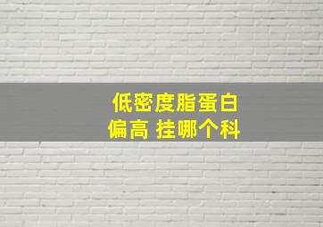 低密度脂蛋白偏高 挂哪个科